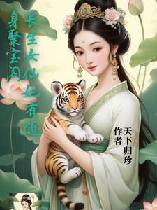 长生女仙医的男主是谁