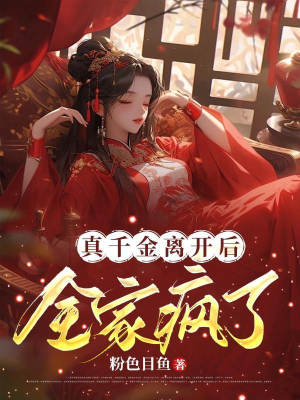真千金离开后全家疯了短剧