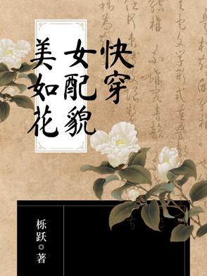 快穿女配貌美如花作者栎跃