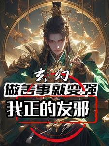 我正的发邪境界划分