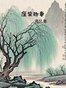 废柴趣妻gl