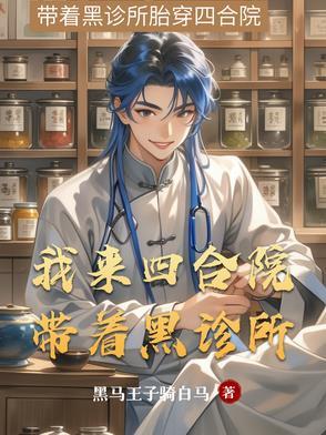 我来四合院带着黑诊所书旗