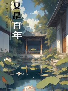 又是百年身
