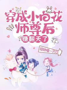 穿成小白花后我让所有人跪下唱征服