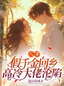 穿书八零之假千金结局