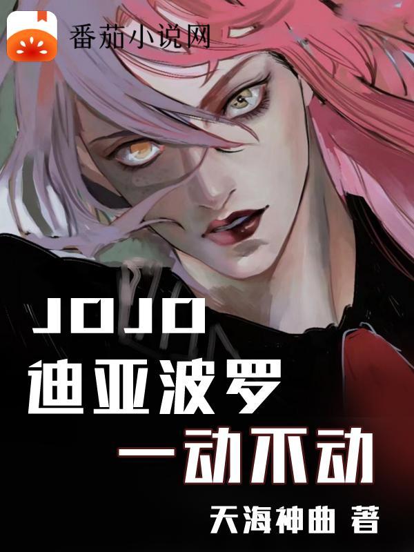 jojo迪亚波罗实力