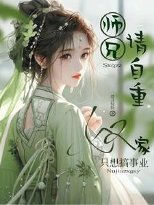 师兄请认真修炼