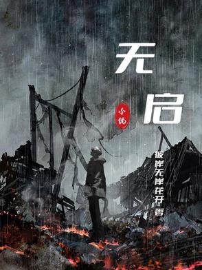 无启国是什么国家