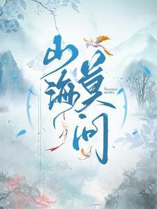 山海莫问归期!下句谁来接
