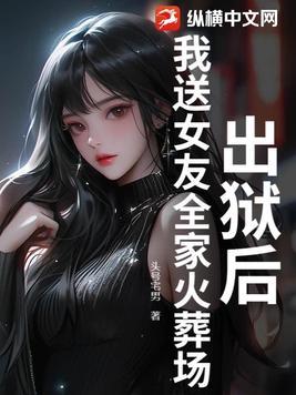 出狱之后gl