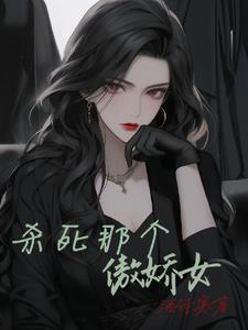 杀死那个恶女漫画30