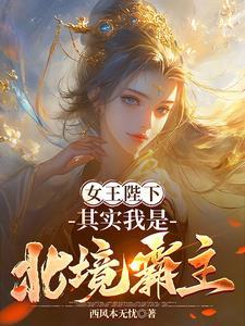 女王陛下其实我是北境霸主