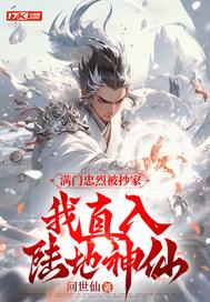 什么叫满门忠烈