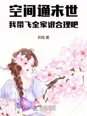 带着空间到未世