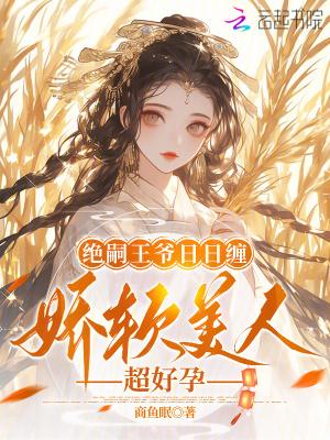 娇软美人超好孕免费