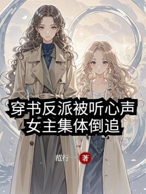 女主穿书成反派的