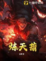 炼天葫是什么
