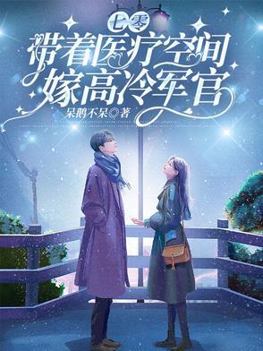 带着空间重生七零嫁军夫