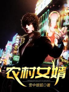 农村女婿千金媳妇泰剧在线观看