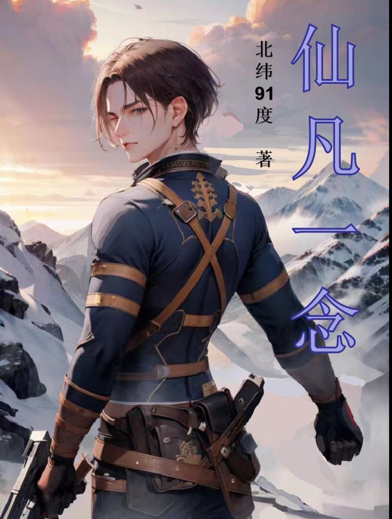 仙凡一念间短剧免费播放