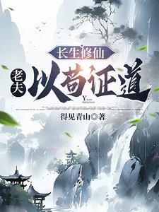 长生修仙老夫以苟证道起点