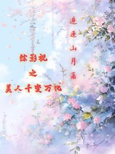 综影视之美人心计秒人
