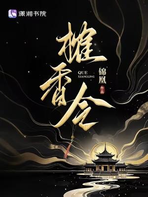 榷香令百度