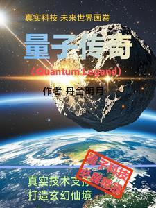 量子传说第三集