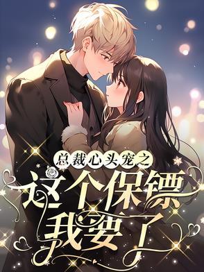 总裁的贴心保镖