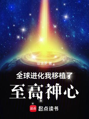 全球进化我移植了至高神心主角能力