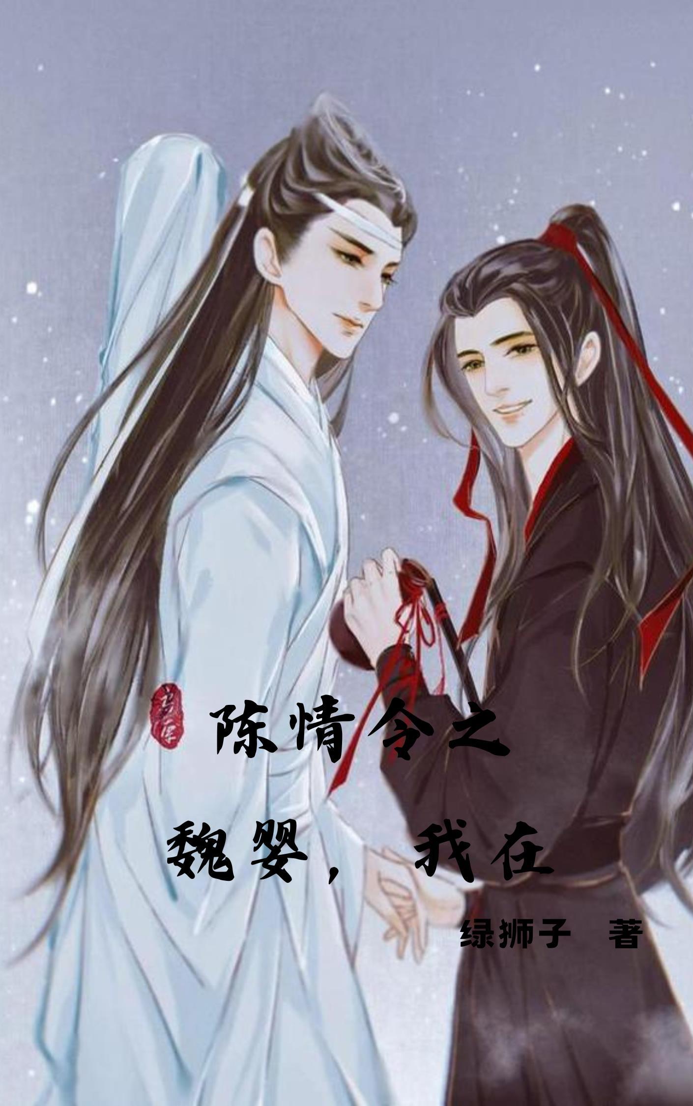陈情令之魏婴失去双眼
