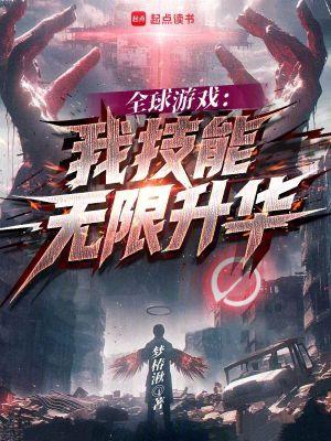全球游戏我技能无限升华