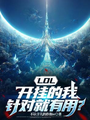 lol选手开挂