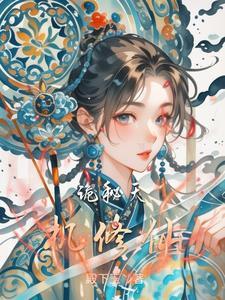 诡秘修仙游戏