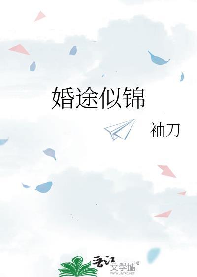 婚途似锦姜原著免费阅读