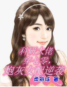 科研大佬穿七零炮灰女配逆袭柔彩球304