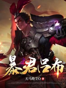 吕布出暴烈之甲还是反