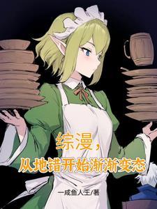 综漫从地错开始渐渐变态陆远