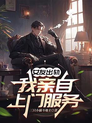 女朋友出轨了该不该去找那个男的