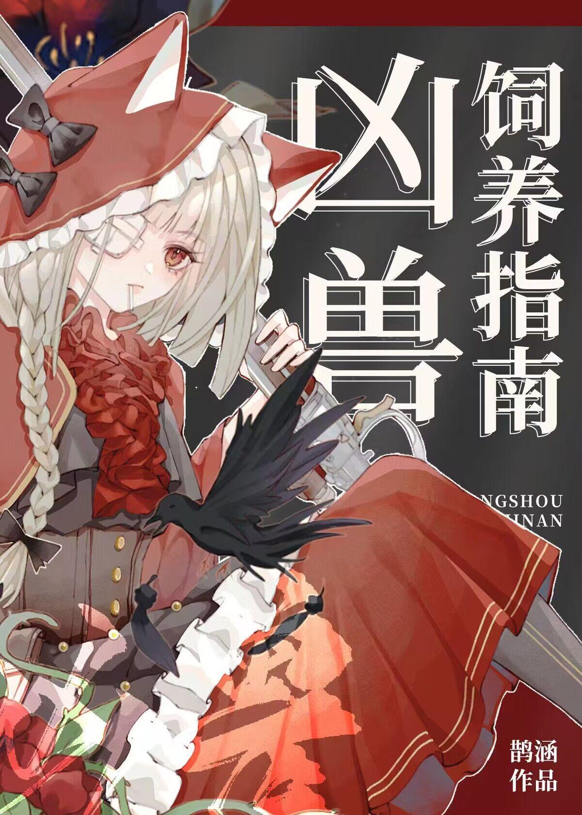 凶兽饲养法则