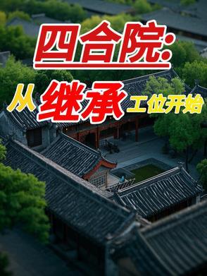 四合院从继承工位开始林宇