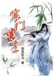 寒门书生开局迎娶三妻妾短剧免费观看
