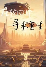 在轮回中找到你歌词