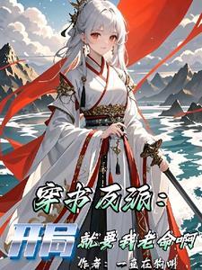 开局反派唬住全场