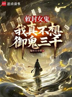 我真不想御鬼三千最新章节_