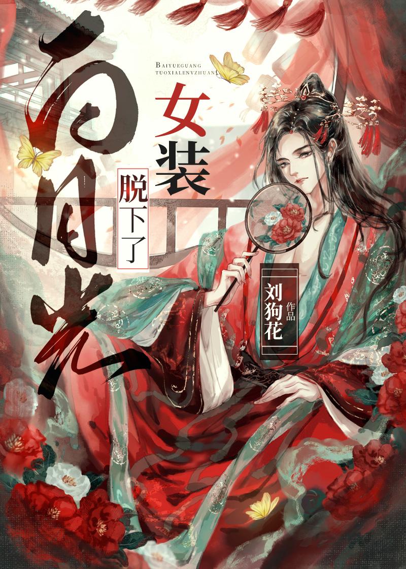 白月光是女装大佬