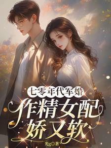 作精女配娇又软 在线阅读