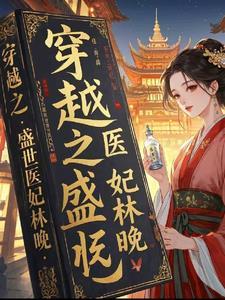 盛世医妃全文无错