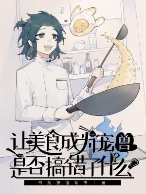 美食让我