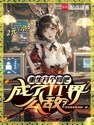 成了it界公敌?笔趣阁